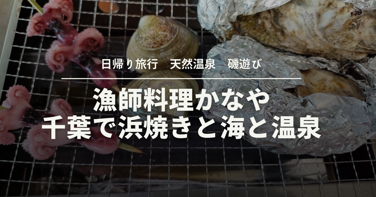 日帰り旅行】千葉で浜焼きするなら「漁師料理かなや」！天然温泉と磯
