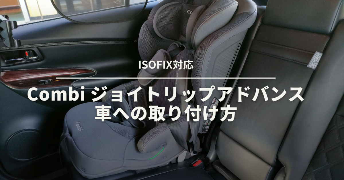 コンビジョイトリップアドバンスの取り付け方丨ISOFIX対応 – ほのほの 